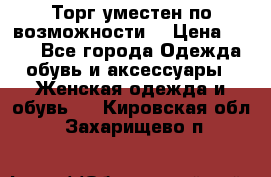 Торг уместен по возможности  › Цена ­ 500 - Все города Одежда, обувь и аксессуары » Женская одежда и обувь   . Кировская обл.,Захарищево п.